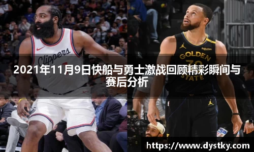 2021年11月9日快船与勇士激战回顾精彩瞬间与赛后分析