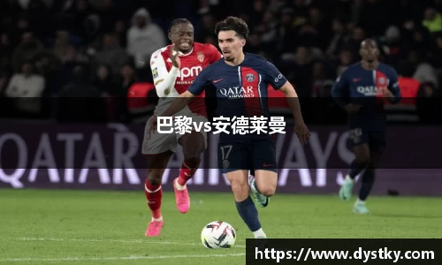 巴黎vs安德莱曼