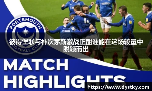 彼得堡联与朴次茅斯激战正酣谁能在这场较量中脱颖而出